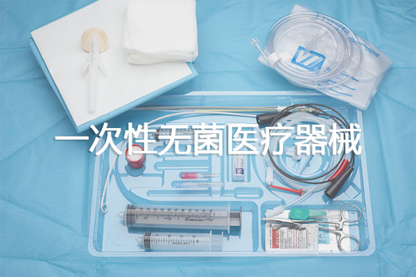 一次性無(wú)菌醫(yī)療器械包裝種類(lèi)及材料選擇、封口設(shè)備技術(shù)要求