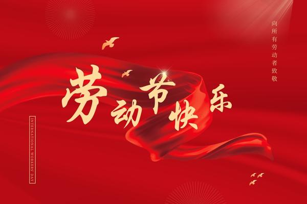 阿博萊祝大家五一快樂(lè)！