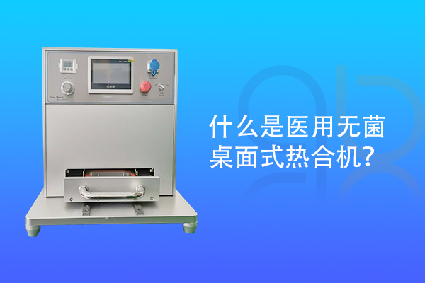 什么是醫(yī)用無菌桌面式熱合機？