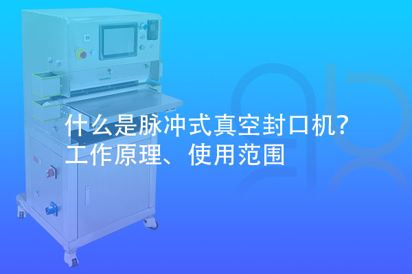 什么是脈沖式真空封口機？
