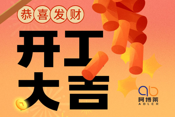 阿博萊開(kāi)工大吉！